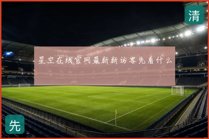 星空在线官网最新新访客先看什么