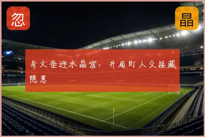 考文垂迎水晶宫,开局盯人交接藏隐患