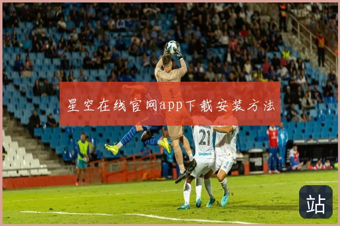 星空在线官网app下载安装方法