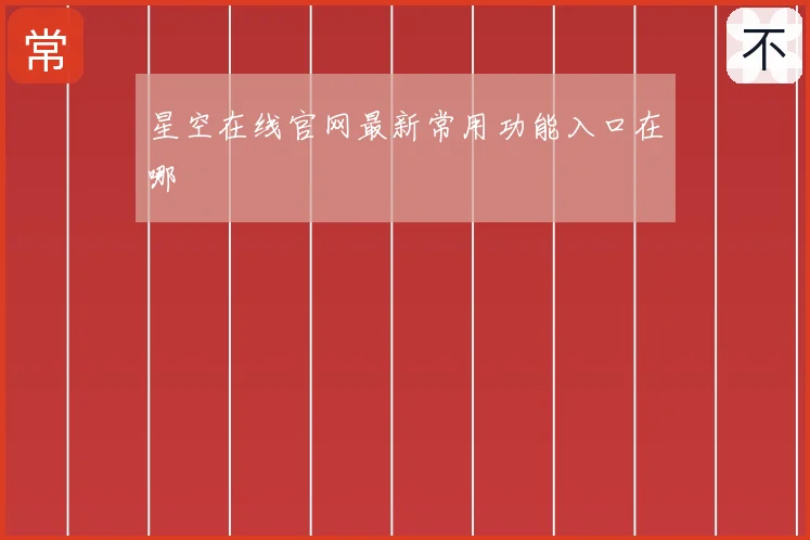 星空在线官网最新常用功能入口在哪