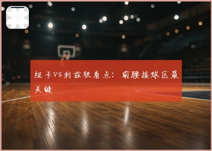 纽卡vs利兹联看点:前腰接球区最关键