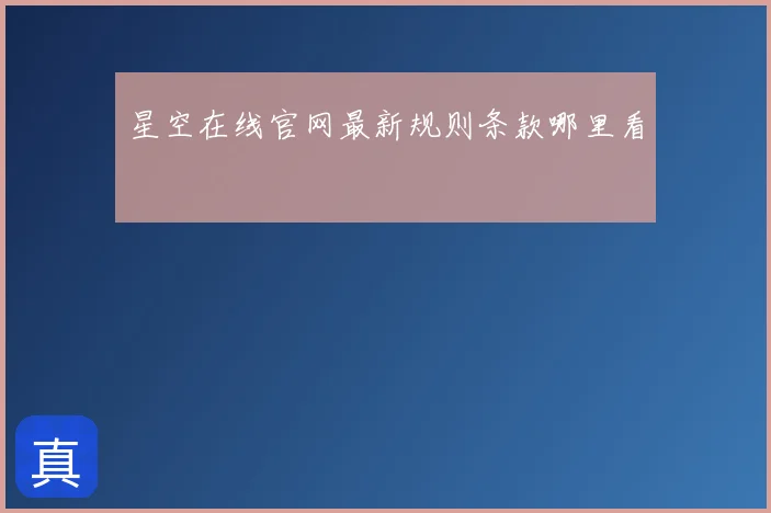 星空在线官网最新规则条款哪里看