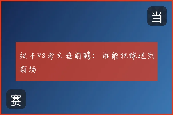 纽卡vs考文垂前瞻:谁能把球送到前场