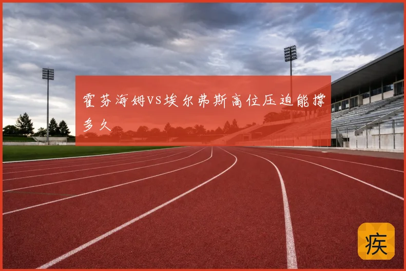 霍芬海姆vs埃尔弗斯高位压迫能撑多久