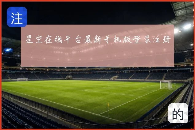 星空在线平台最新手机版登录注册