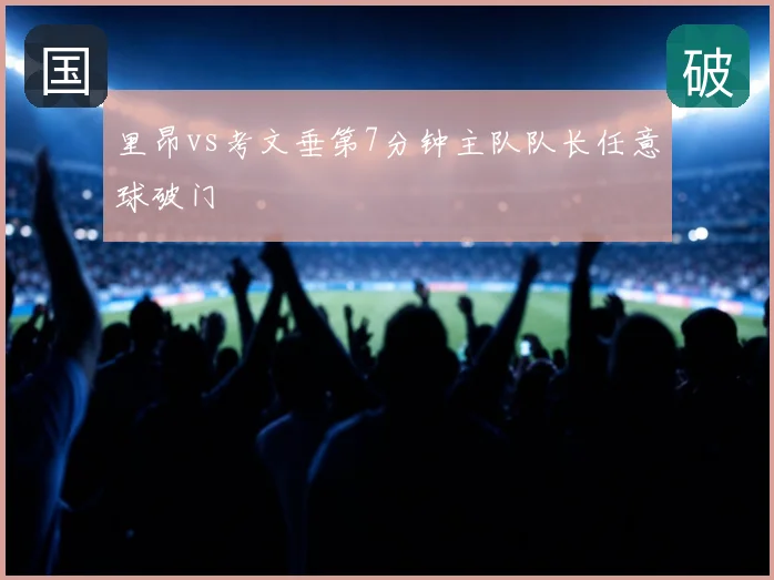 里昂vs考文垂第7分钟主队队长任意球破门