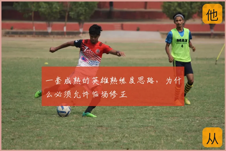 一套成熟的英雄熟练度思路，为什么必须允许临场修正