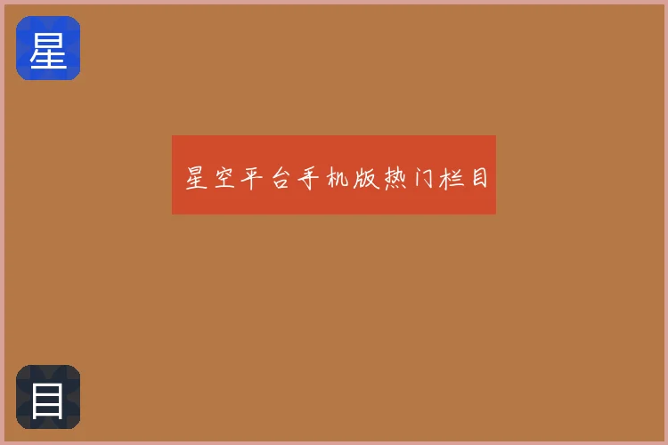 星空平台手机版热门栏目