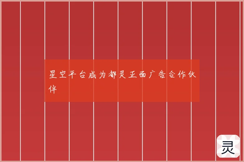 星空平台成为都灵正面广告合作伙伴