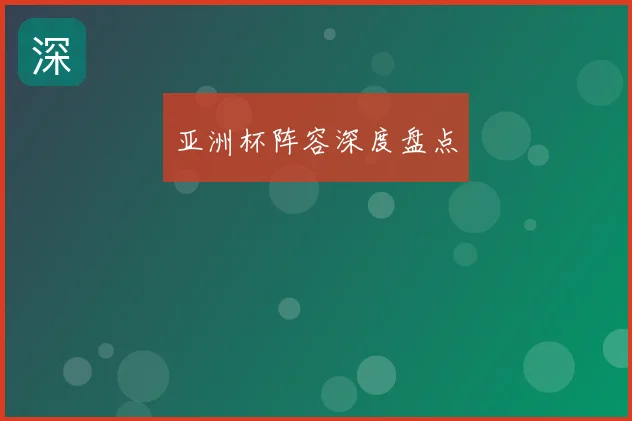 亚洲杯阵容深度盘点