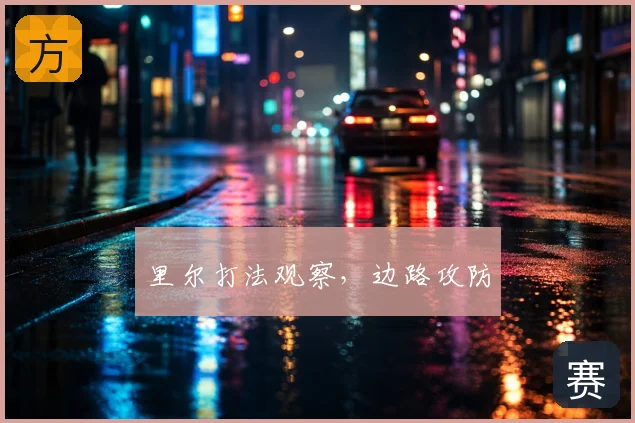 里尔打法观察,边路攻防