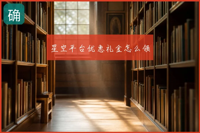 星空平台优惠礼金怎么领