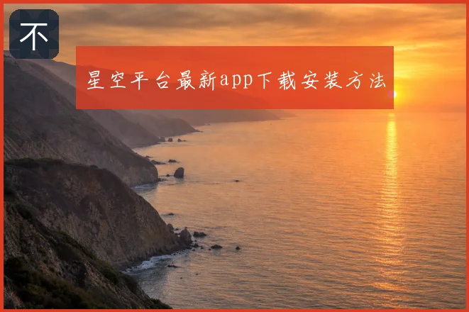 星空平台最新app下载安装方法